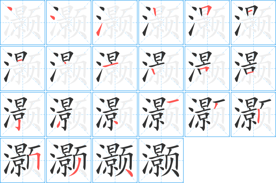 灏字完整笔顺步骤图
