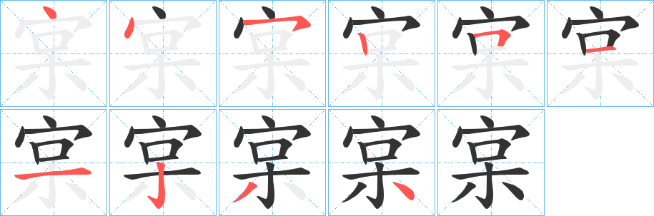 宲字笔顺步骤