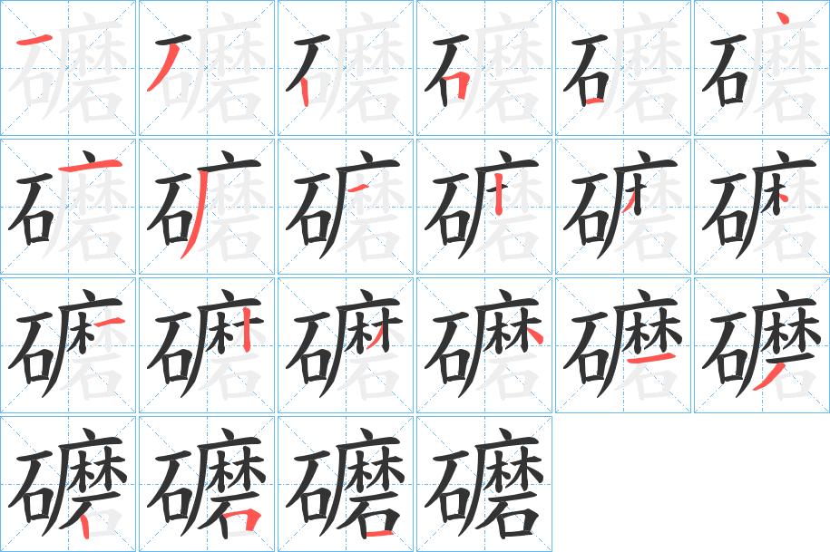 礳字完整笔顺步骤图