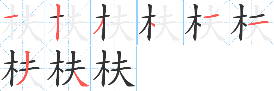 枎字完整笔顺步骤图