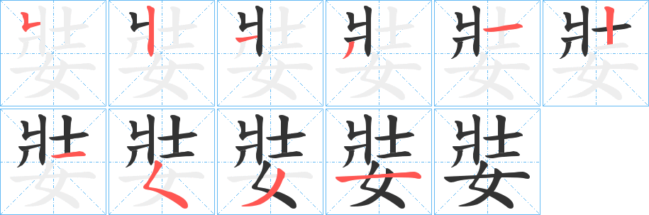 娤字笔顺步骤