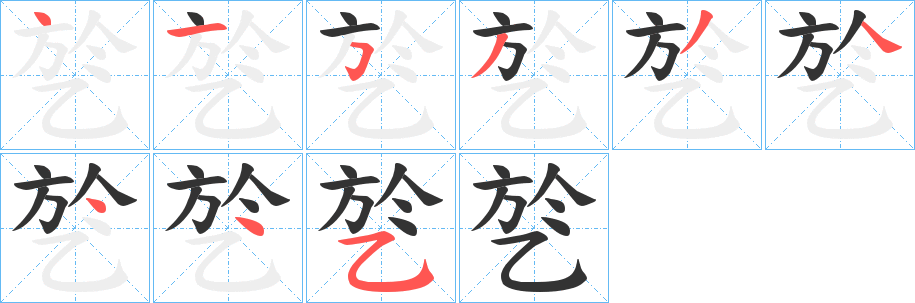 乻字笔顺步骤
