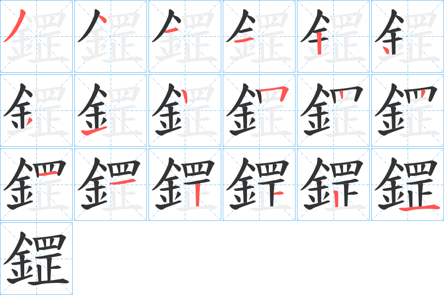 鎠字完整笔顺步骤图