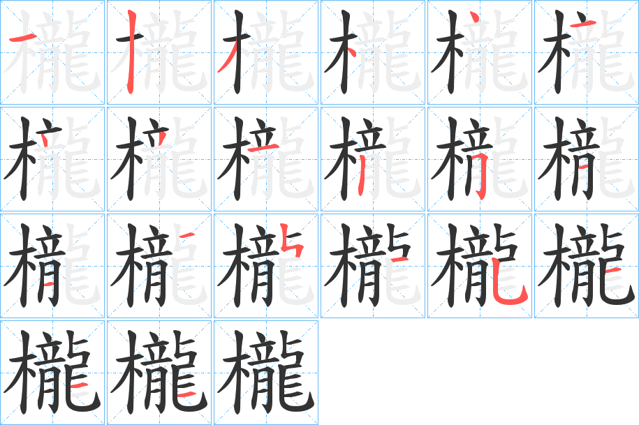 櫳字完整笔顺步骤图