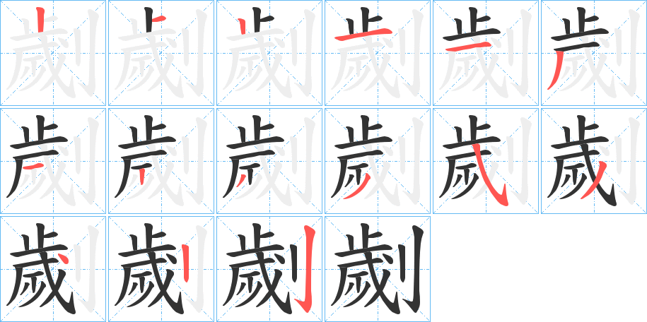 劌字完整笔顺步骤图