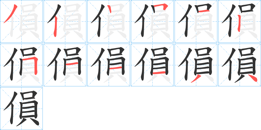 傊字笔顺步骤