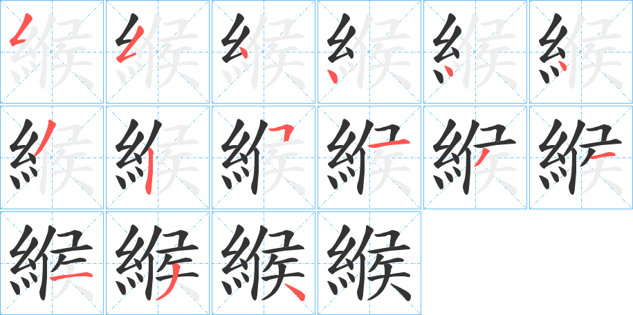 緱字完整笔顺步骤图