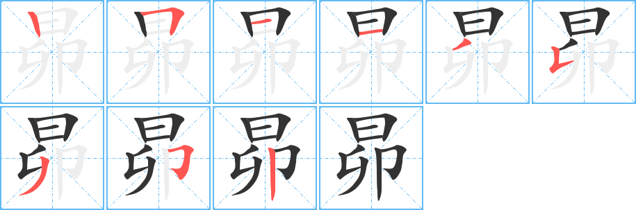 昴字完整笔顺步骤图