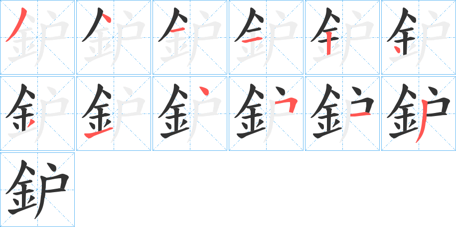 鈩字完整笔顺步骤图