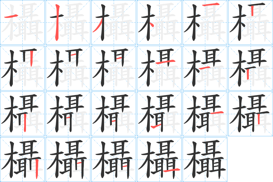 欇字完整笔顺步骤图