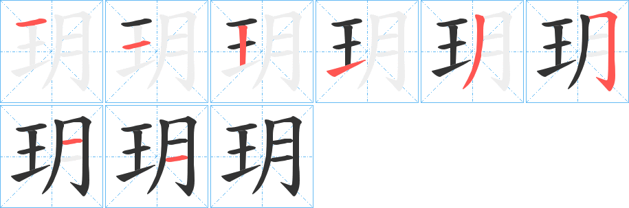 玥字完整笔顺步骤图