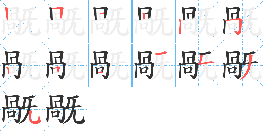 旤字笔顺步骤