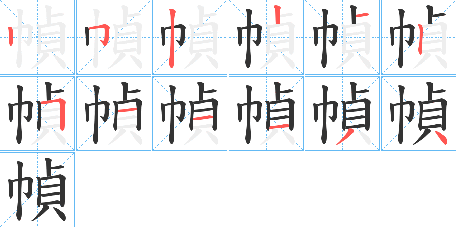 幀字完整笔顺步骤图