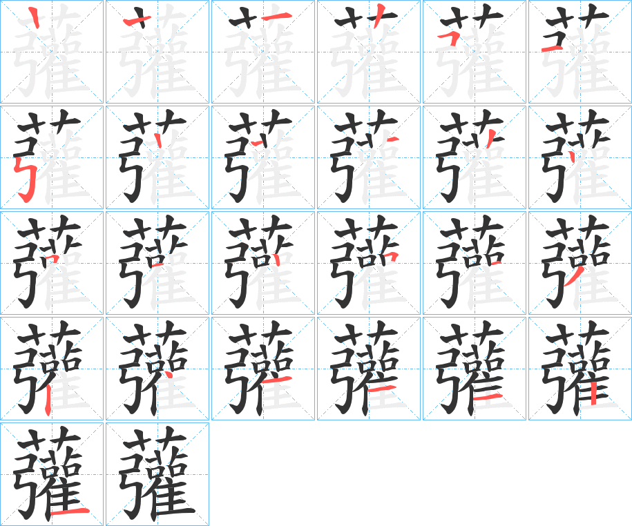 虇字笔顺步骤