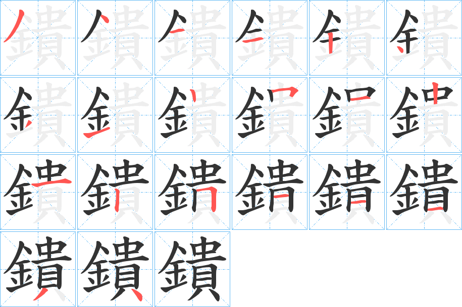 鐀字笔顺步骤