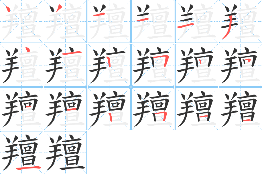 羶字完整笔顺步骤图
