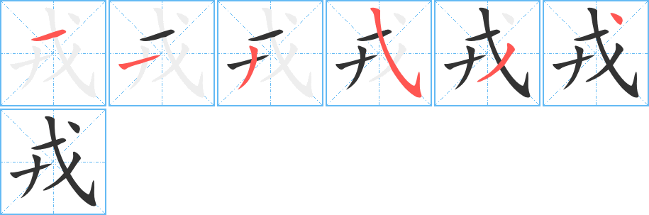 戎字完整笔顺步骤图