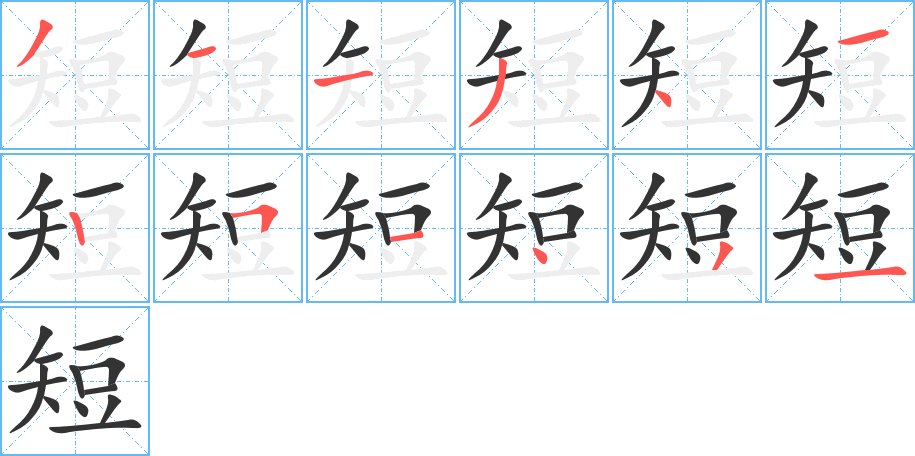 短字完整笔顺步骤图