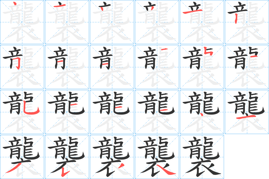 襲字完整笔顺步骤图