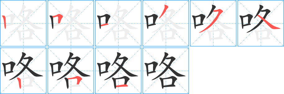 咯字完整笔顺步骤图