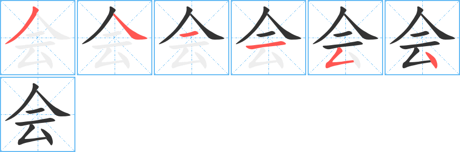 会字完整笔顺步骤图