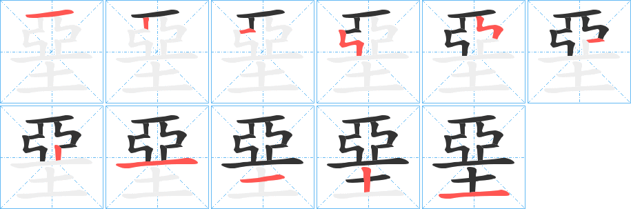 堊字完整笔顺步骤图