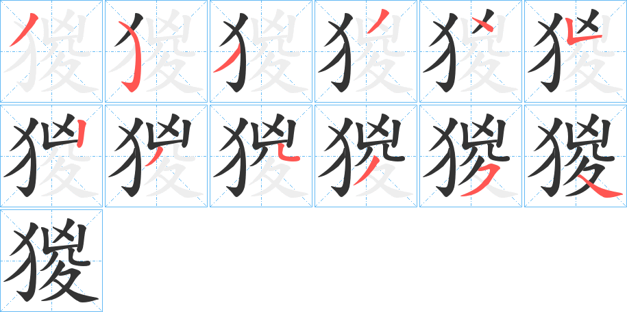 猣字笔顺步骤