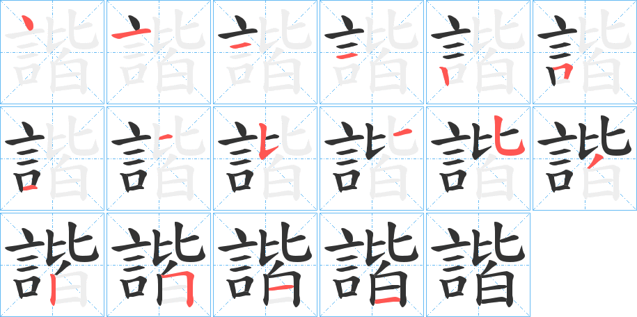 諧字完整笔顺步骤图