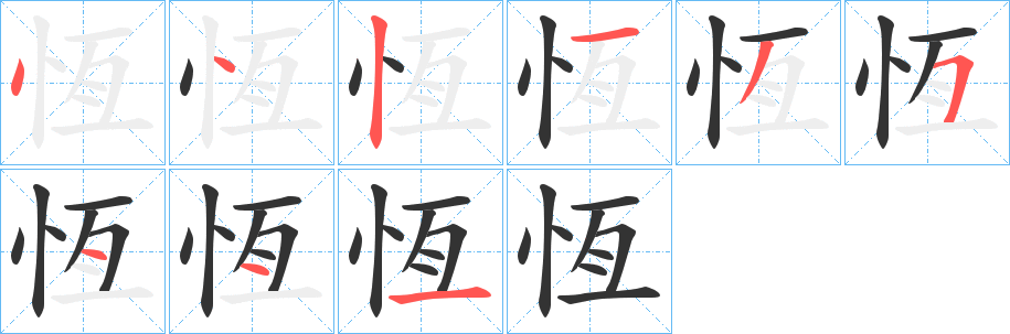 恆字完整笔顺步骤图