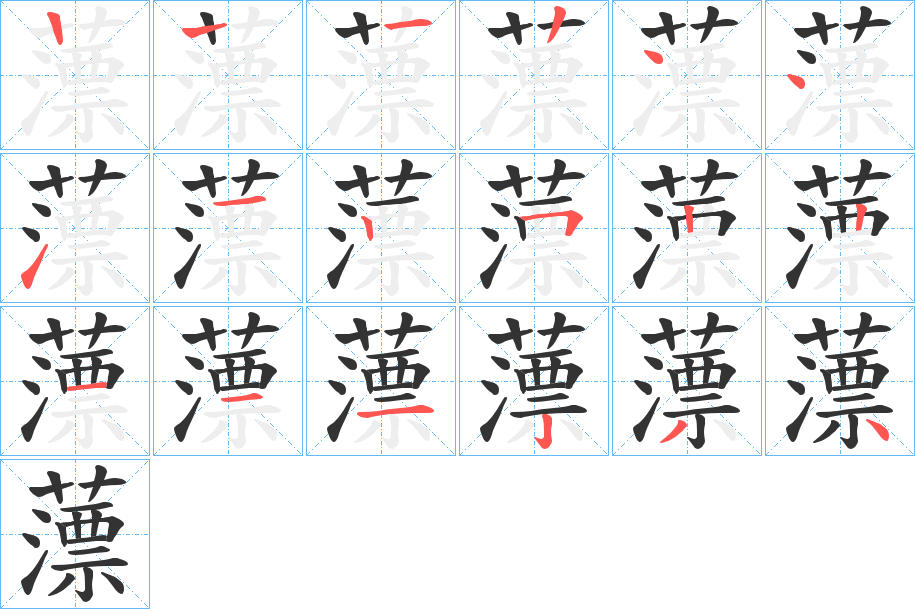 薸字笔顺步骤