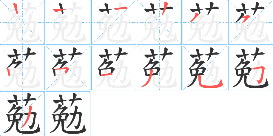 葂字笔顺步骤