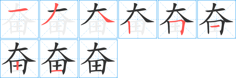 奋字完整笔顺步骤图