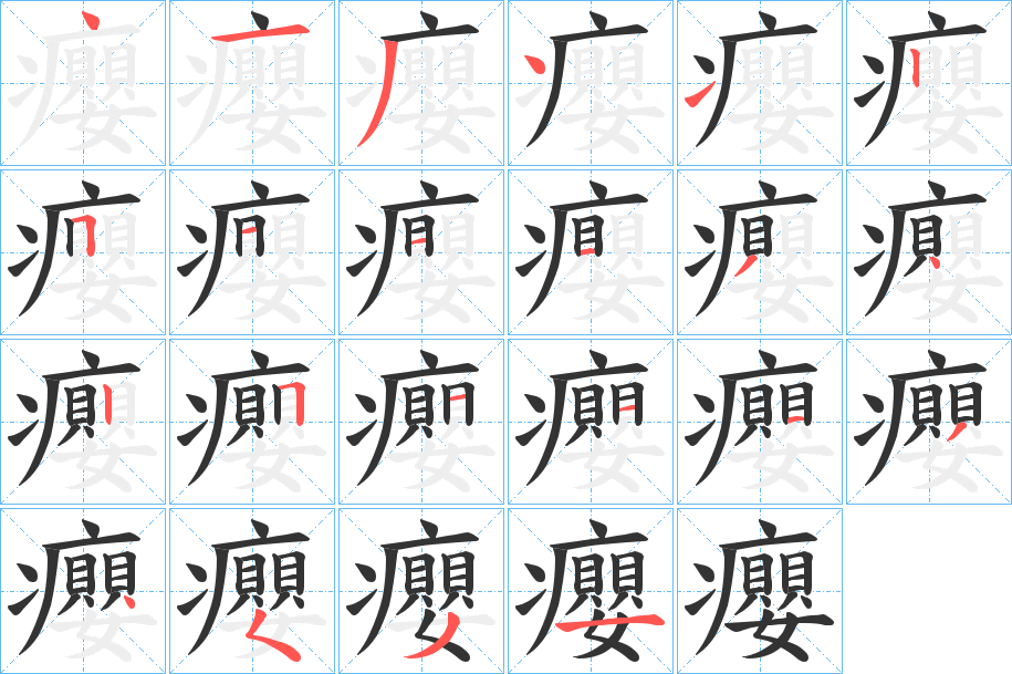癭字笔顺步骤