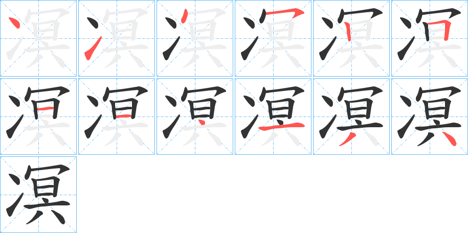 凕字完整笔顺步骤图