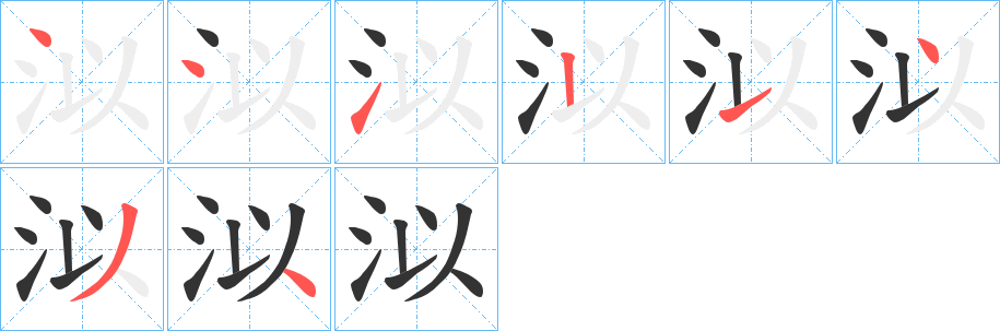 泤字笔顺步骤