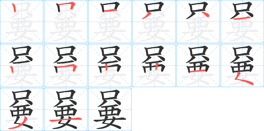 嘦字完整笔顺步骤图