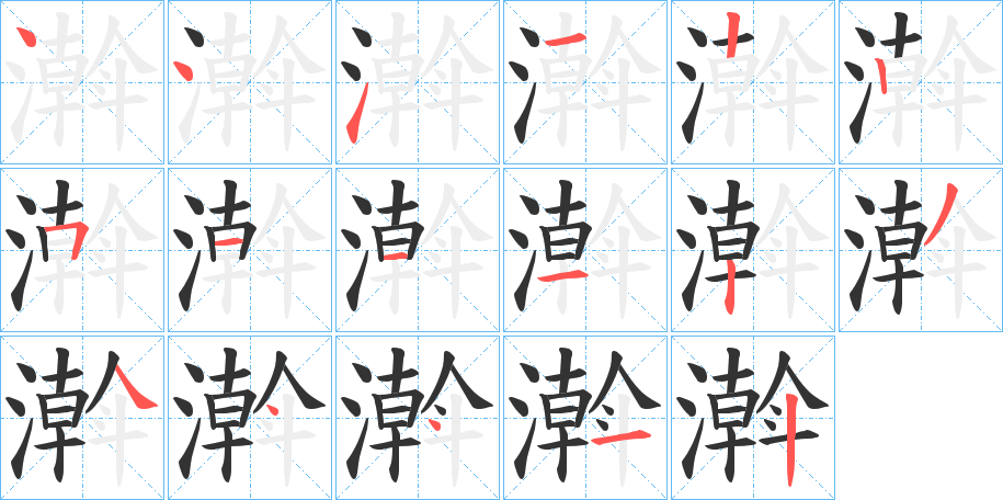 濣字完整笔顺步骤图
