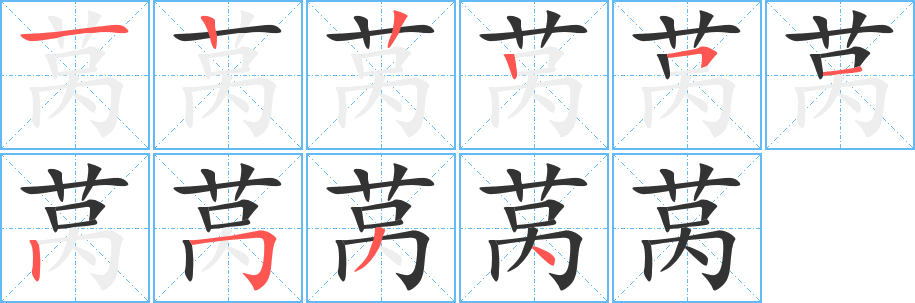 莴字完整笔顺步骤图