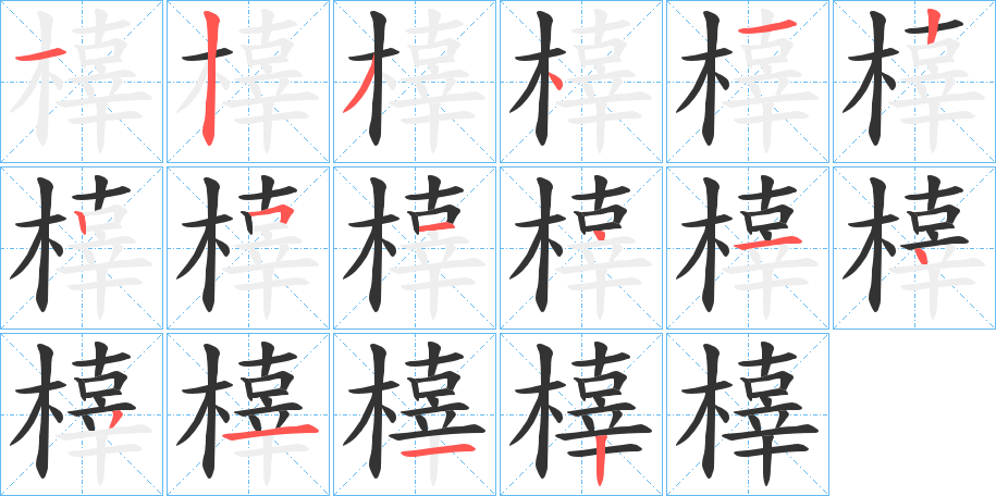 橭字笔顺步骤