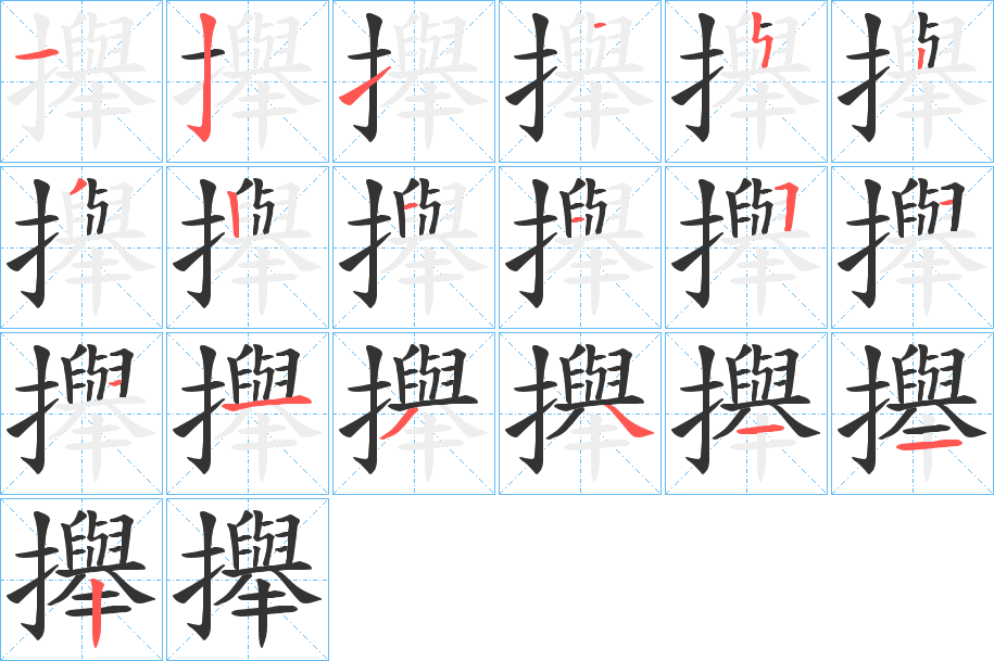 攑字完整笔顺步骤图