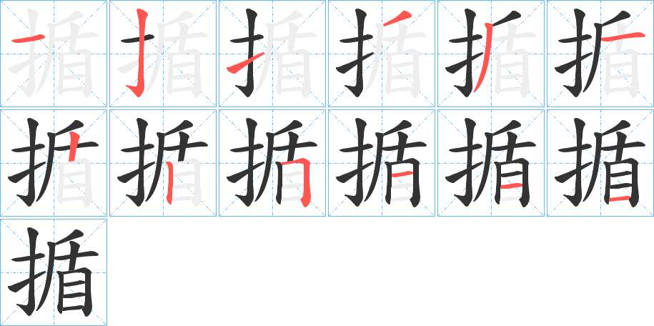 揗字笔顺步骤