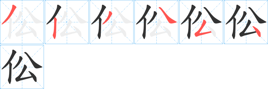 伀字笔顺步骤