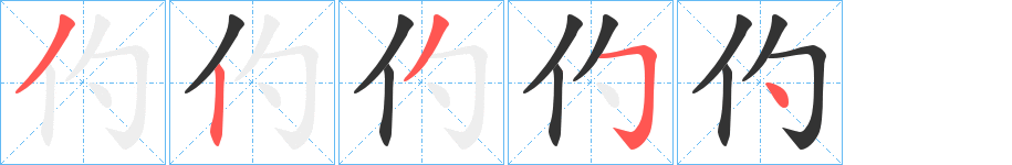 仢字笔顺步骤