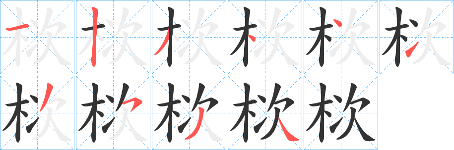 栨字笔顺步骤