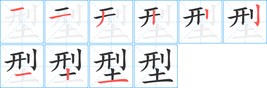 型字完整笔顺步骤图