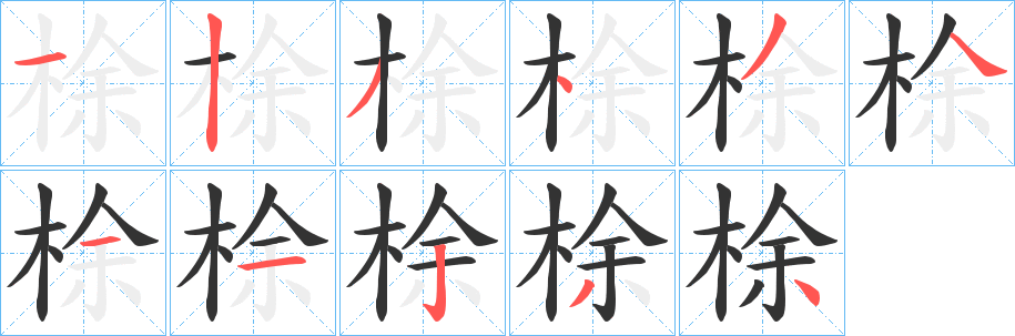 梌字笔顺步骤