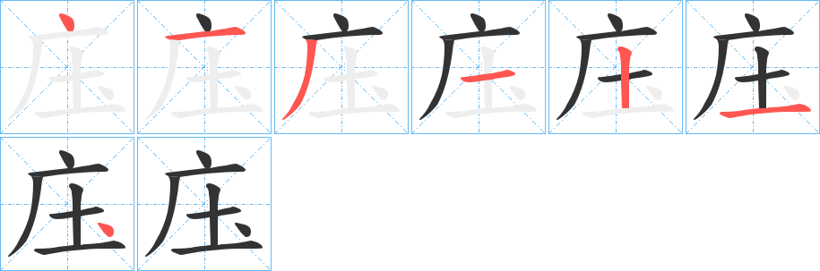 庒字笔顺步骤