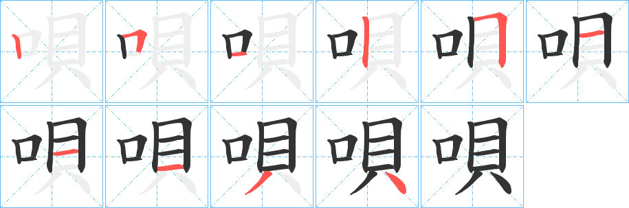 唄字完整笔顺步骤图