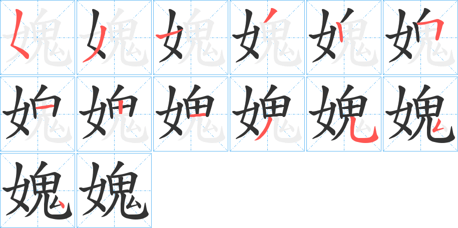 媿字笔顺步骤