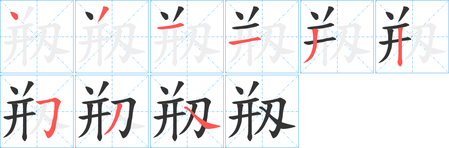 剏字笔顺步骤